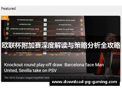 欧联杯附加赛深度解读与策略分析全攻略