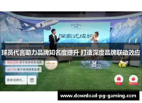 球员代言助力品牌知名度提升 打造深度品牌联动效应