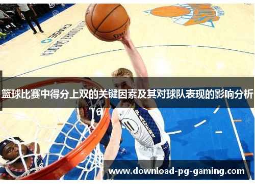 篮球比赛中得分上双的关键因素及其对球队表现的影响分析