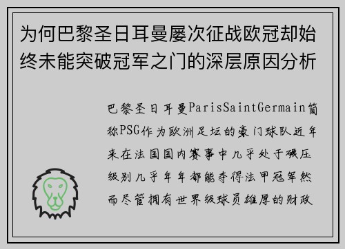 为何巴黎圣日耳曼屡次征战欧冠却始终未能突破冠军之门的深层原因分析
