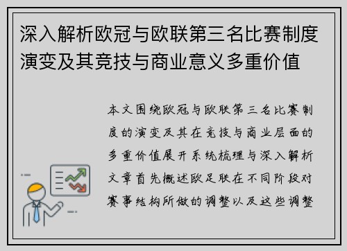 深入解析欧冠与欧联第三名比赛制度演变及其竞技与商业意义多重价值