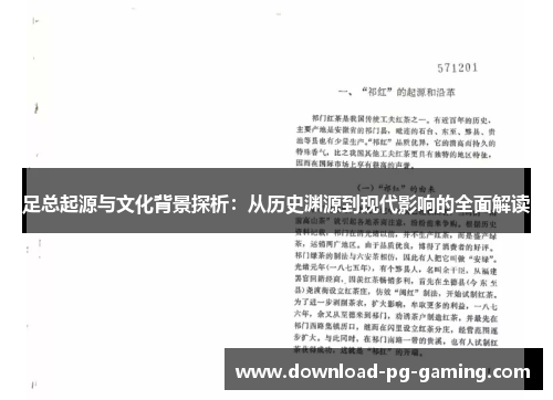 足总起源与文化背景探析：从历史渊源到现代影响的全面解读