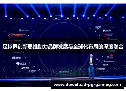 足球界创新思维助力品牌发展与全球化布局的深度融合