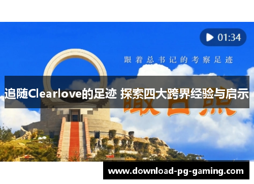 追随Clearlove的足迹 探索四大跨界经验与启示