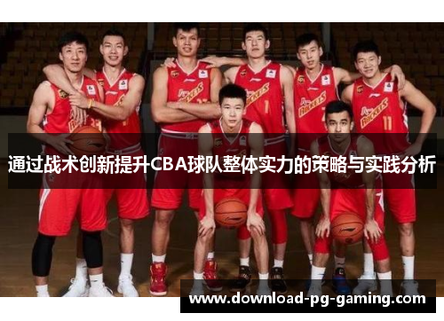 通过战术创新提升CBA球队整体实力的策略与实践分析