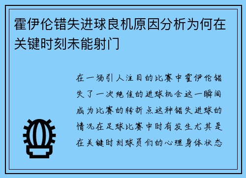 霍伊伦错失进球良机原因分析为何在关键时刻未能射门
