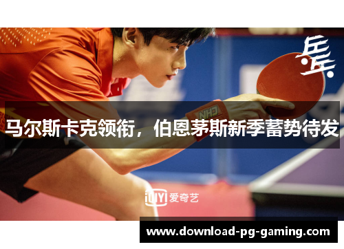 马尔斯卡克领衔，伯恩茅斯新季蓄势待发