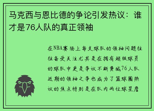 马克西与恩比德的争论引发热议：谁才是76人队的真正领袖