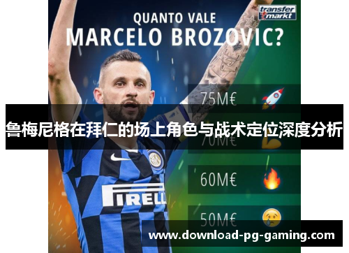 鲁梅尼格在拜仁的场上角色与战术定位深度分析