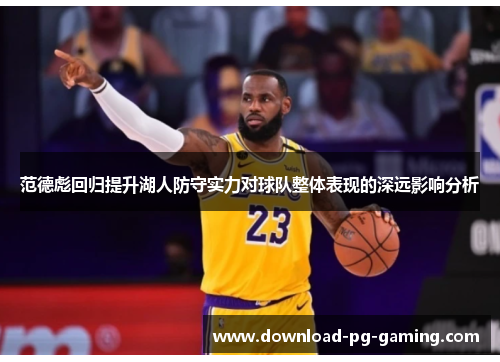 范德彪回归提升湖人防守实力对球队整体表现的深远影响分析