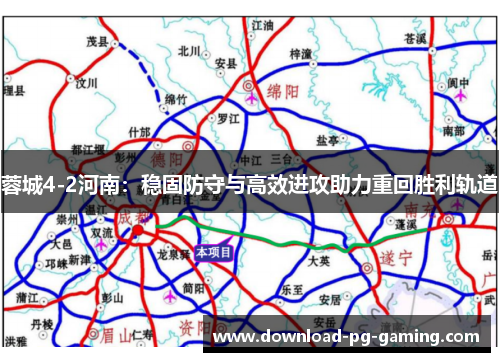 蓉城4-2河南：稳固防守与高效进攻助力重回胜利轨道
