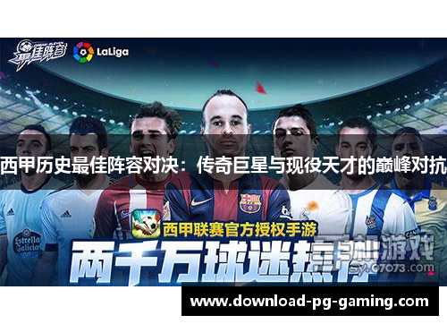 西甲历史最佳阵容对决：传奇巨星与现役天才的巅峰对抗