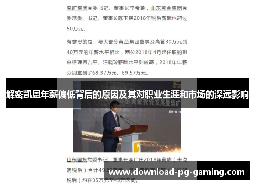 解密凯恩年薪偏低背后的原因及其对职业生涯和市场的深远影响