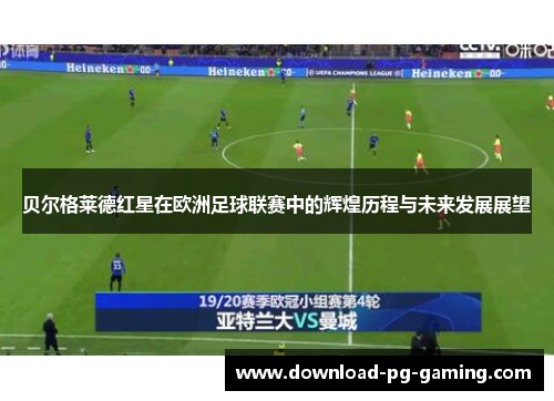 贝尔格莱德红星在欧洲足球联赛中的辉煌历程与未来发展展望