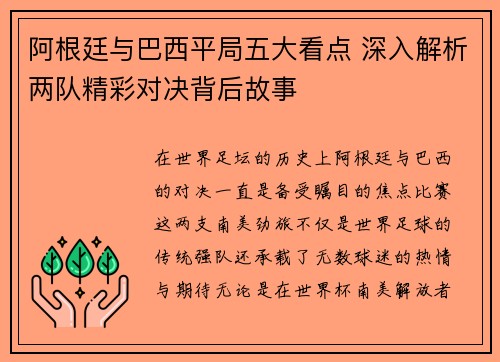 阿根廷与巴西平局五大看点 深入解析两队精彩对决背后故事