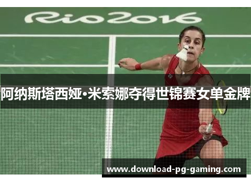 阿纳斯塔西娅·米索娜夺得世锦赛女单金牌