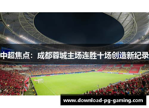 中超焦点：成都蓉城主场连胜十场创造新纪录